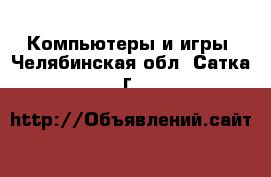  Компьютеры и игры. Челябинская обл.,Сатка г.